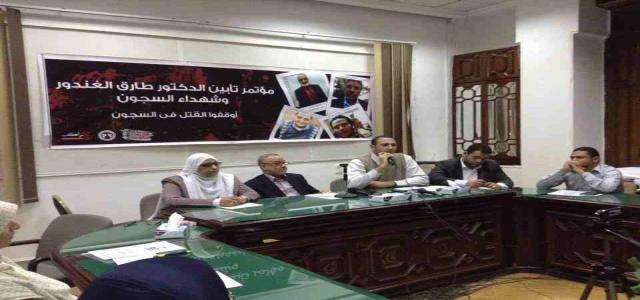Rights Conference Commemorates Martyrs Deliberately Killed in Egypt Prisons