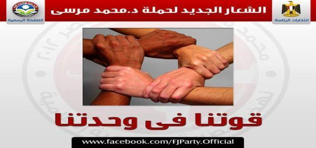 Morsi Presidential Campaign Announces New Slogan, New Spirit for Start of New Phase